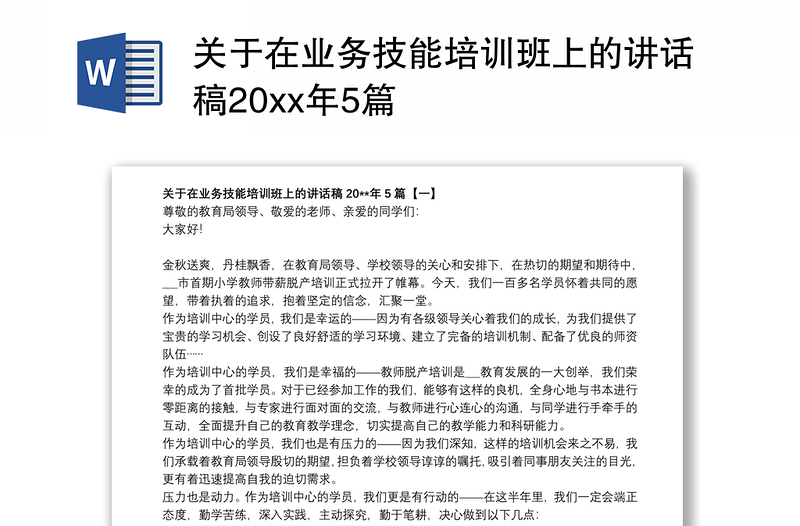 关于在业务技能培训班上的讲话稿20xx年5篇