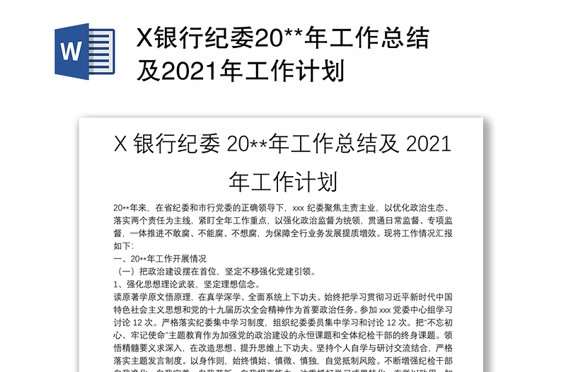 X银行纪委20**年工作总结及2021年工作计划