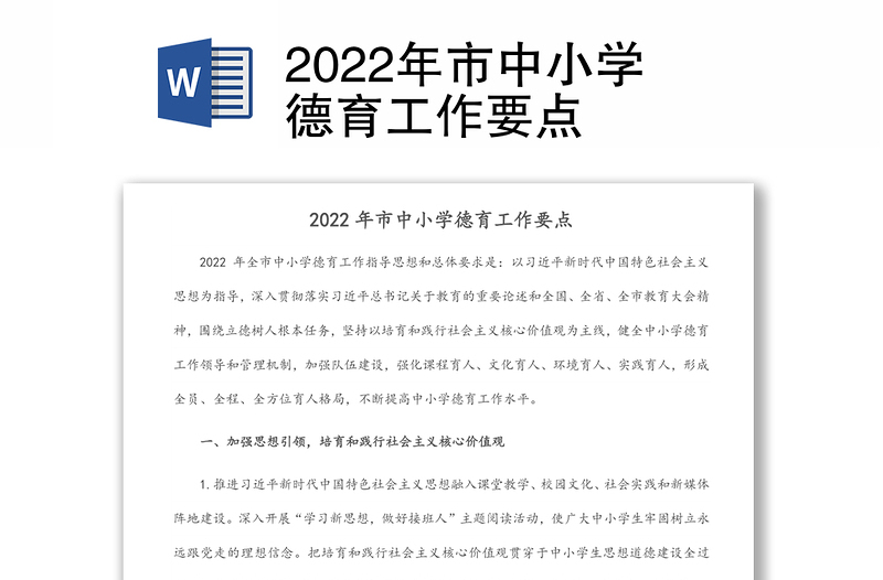 2022年市中小学德育工作要点