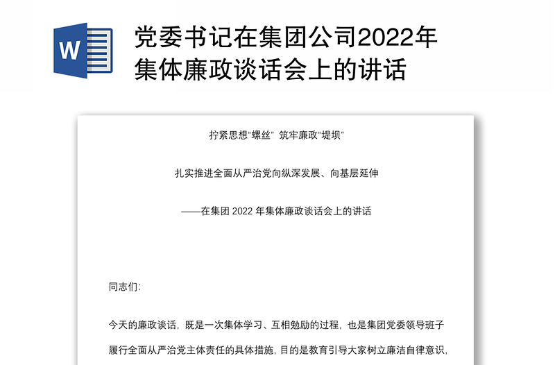 党委书记在集团公司2022年集体廉政谈话会上的讲话