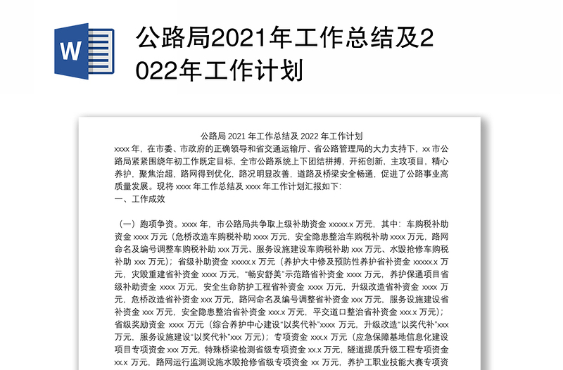 公路局2021年工作总结及2022年工作计划