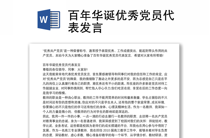 百年华诞优秀党员代表发言