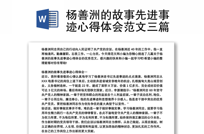 杨善洲的故事先进事迹心得体会范文三篇