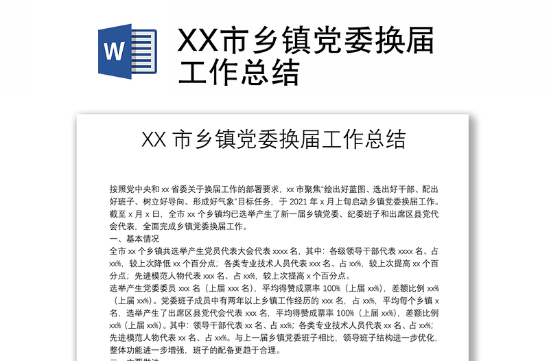 XX市乡镇党委换届工作总结