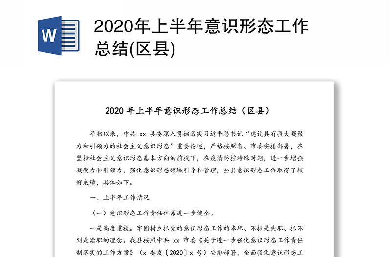 2020年上半年意识形态工作总结(区县)