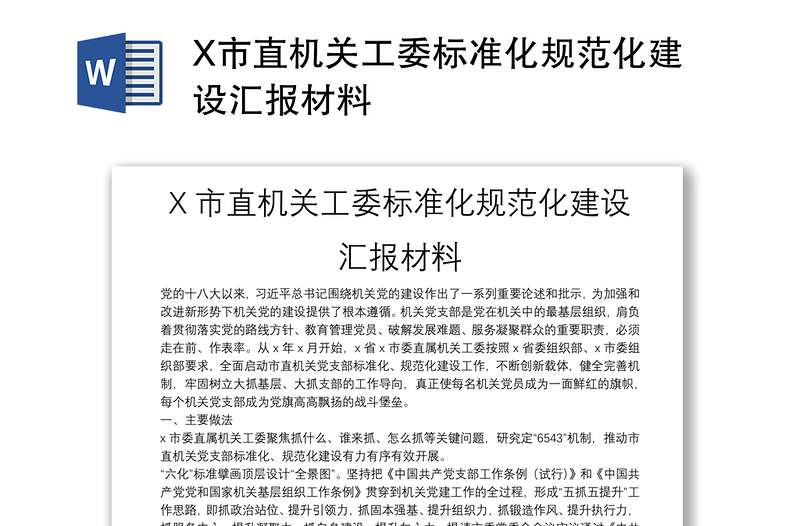 X市直机关工委标准化规范化建设汇报材料