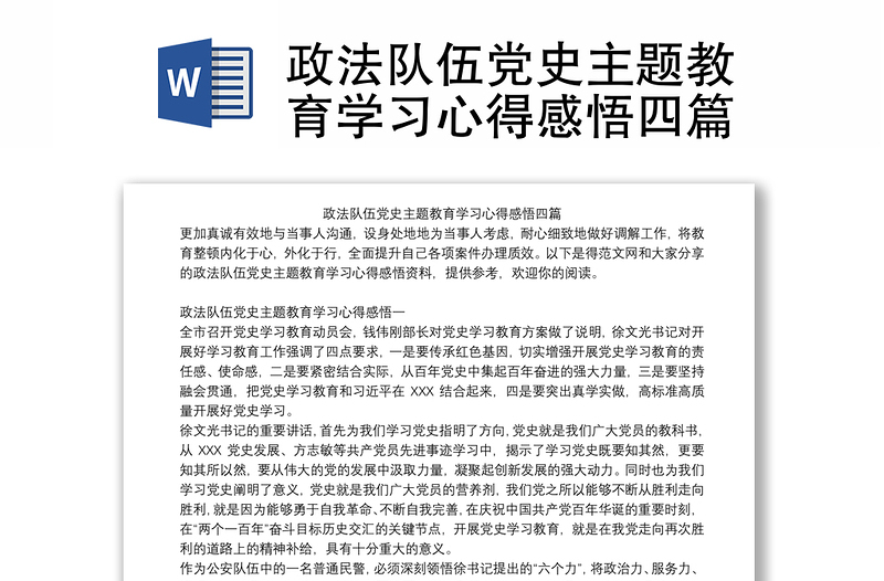 政法队伍党史主题教育学习心得感悟四篇