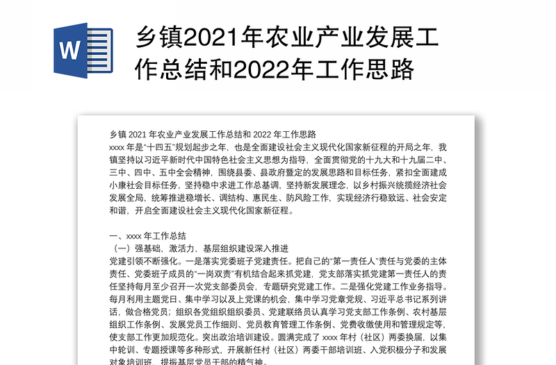 乡镇2021年农业产业发展工作总结和2022年工作思路