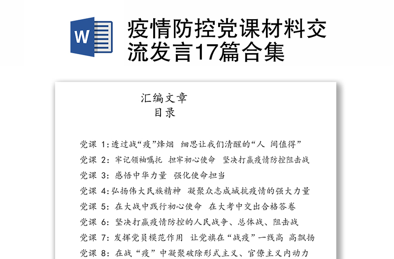 疫情防控党课材料交流发言17篇合集