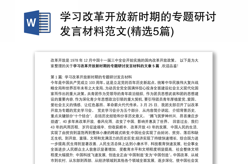 学习改革开放新时期的专题研讨发言材料范文(精选5篇)