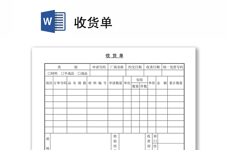 收货单