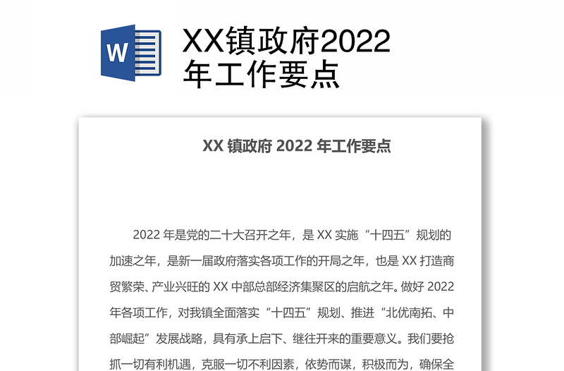 XX镇政府2022年工作要点