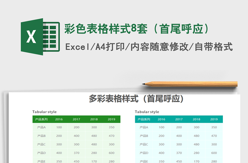 2021年彩色表格样式8套（首尾呼应）