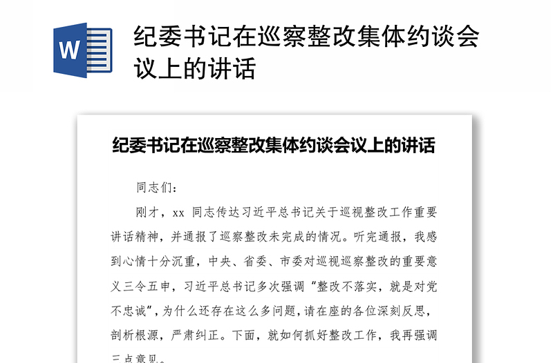 纪委书记在巡察整改集体约谈会议上的讲话