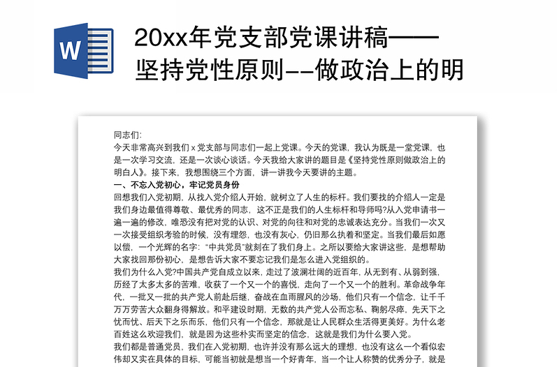 20xx年党支部党课讲稿——坚持党性原则--做政治上的明白人