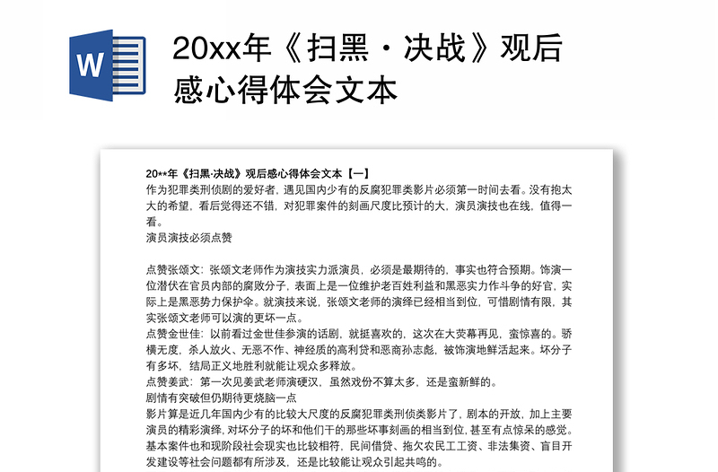 20xx年《扫黑·决战》观后感心得体会文本