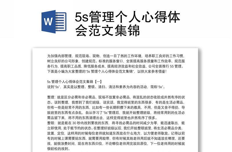 5s管理个人心得体会范文集锦