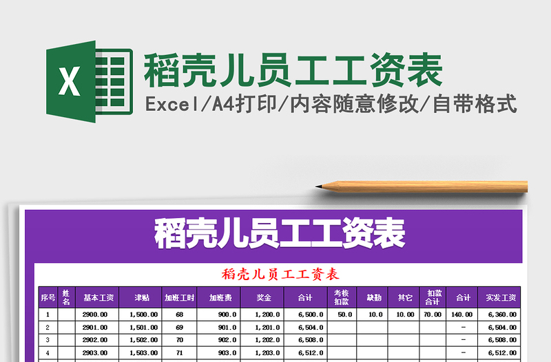 2021年稻壳儿员工工资表