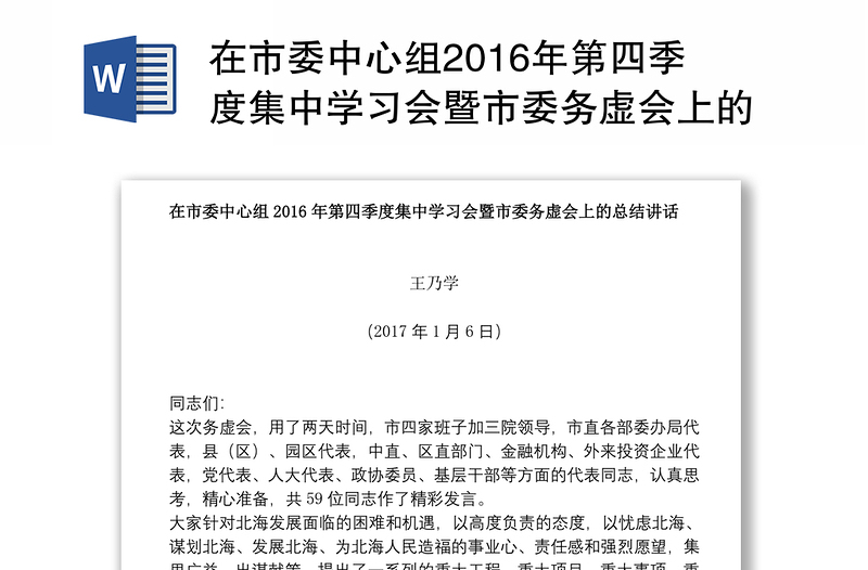 在市委中心组2016年第四季度集中学习会暨市委务虚会上的总结讲话