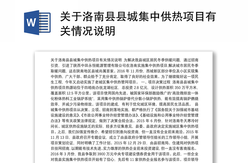 关于洛南县县城集中供热项目有关情况说明