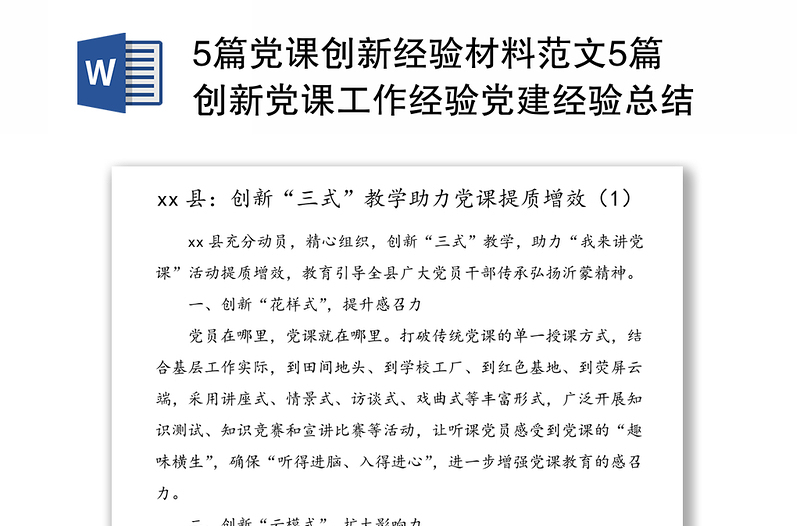 5篇党课创新经验材料范文5篇创新党课工作经验党建经验总结汇报报告