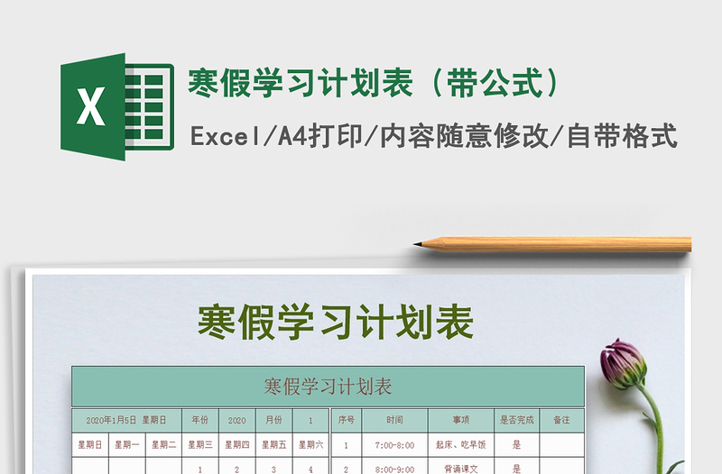 2021年寒假学习计划表（带公式）免费下载