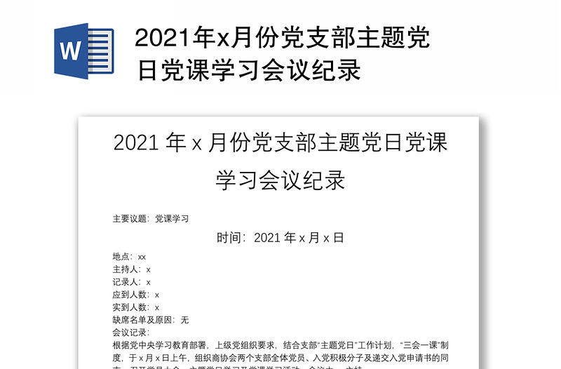 2021年x月份党支部主题党日党课学习会议纪录