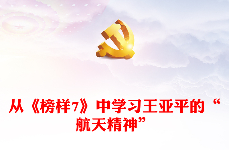 从《榜样7》中学习王亚平的“航天精神”