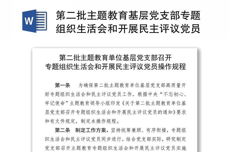 第二批主题教育基层党支部专题组织生活会和开展民主评议党员操作规程含表格10张