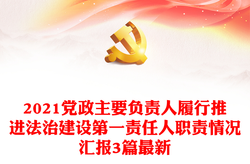 2021党政主要负责人履行推进法治建设第一责任人职责情况汇报3篇最新