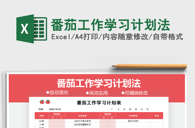 2021年番茄工作学习计划法-excel表格-工图网