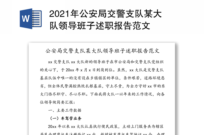 公安局交警支队某大队领导班子述职报告范文