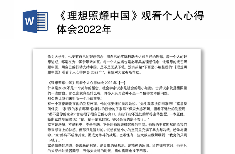 《理想照耀中国》观看个人心得体会2022年