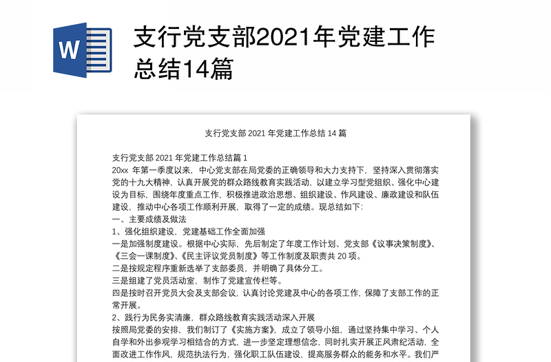 支行党支部2021年党建工作总结14篇