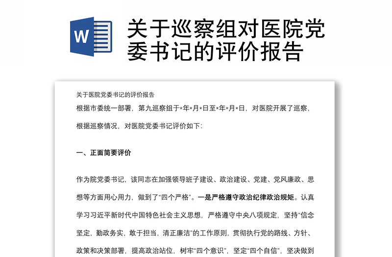 关于巡察组对医院党委书记的评价报告