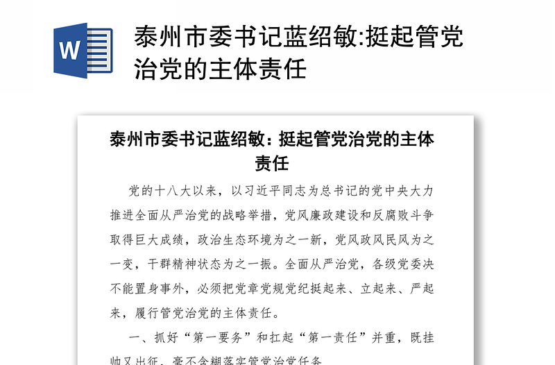 泰州市委书记蓝绍敏:挺起管党治党的主体责任
