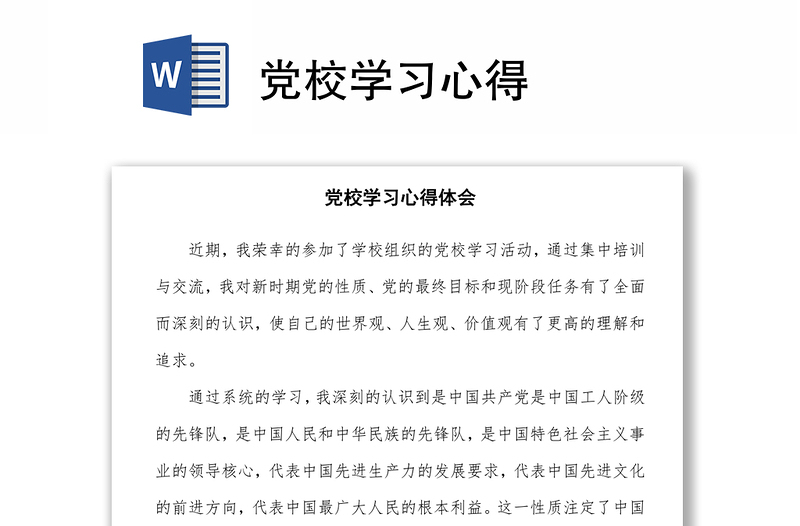 党校学习心得