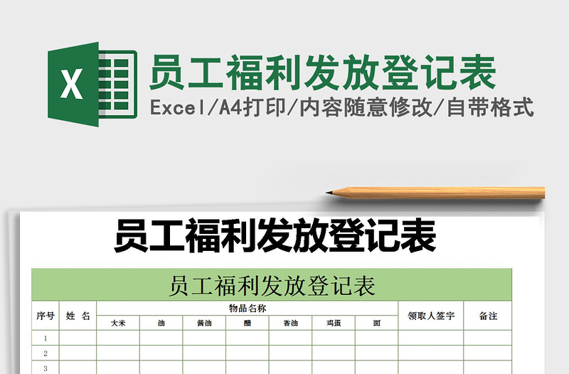 2021年员工福利发放登记表