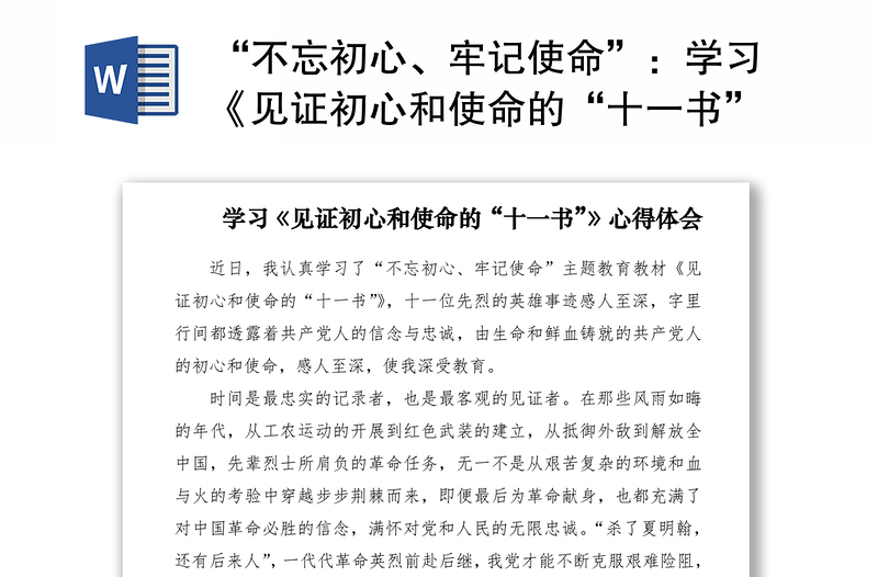 2021“不忘初心、牢记使命”：学习《见证初心和使命的“十一书”》心得体会