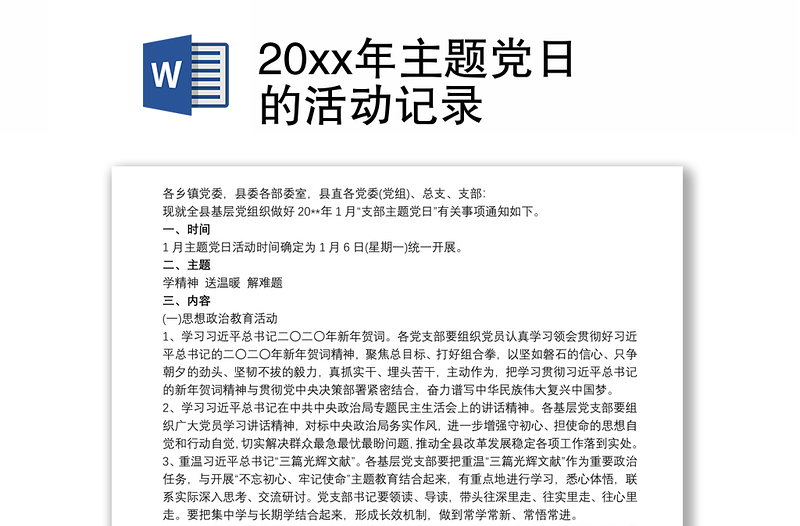 20xx年主题党日的活动记录