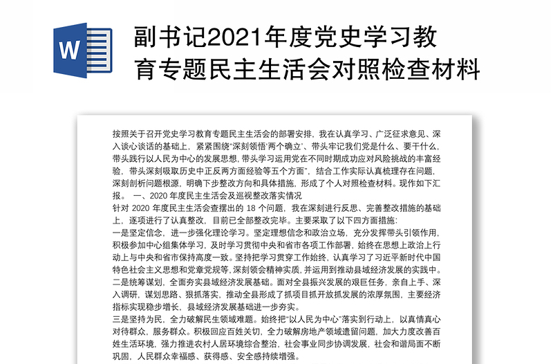 副书记2021年度党史学习教育专题民主生活会对照检查材料