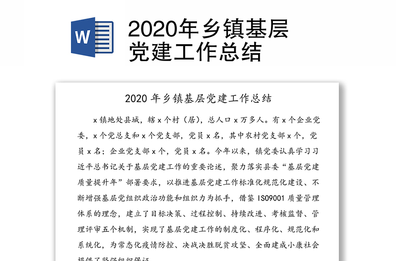 2020年乡镇基层党建工作总结