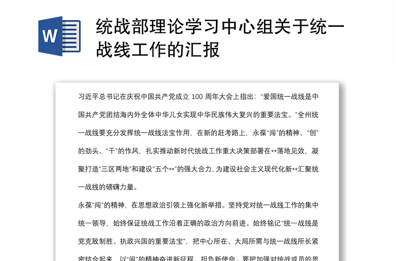 统战部理论学习中心组关于统一战线工作的汇报