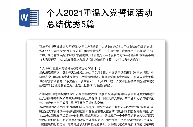 个人2021重温入党誓词活动总结优秀5篇