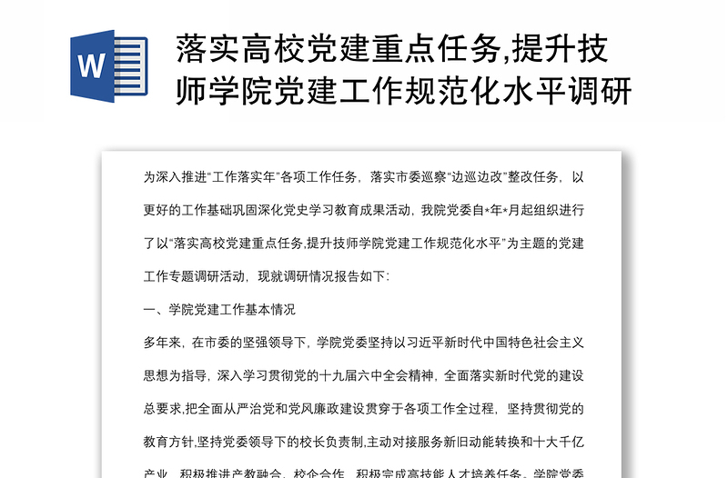 落实高校党建重点任务,提升技师学院党建工作规范化水平调研报告