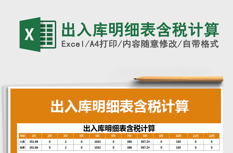 2021年出入库明细表含税计算