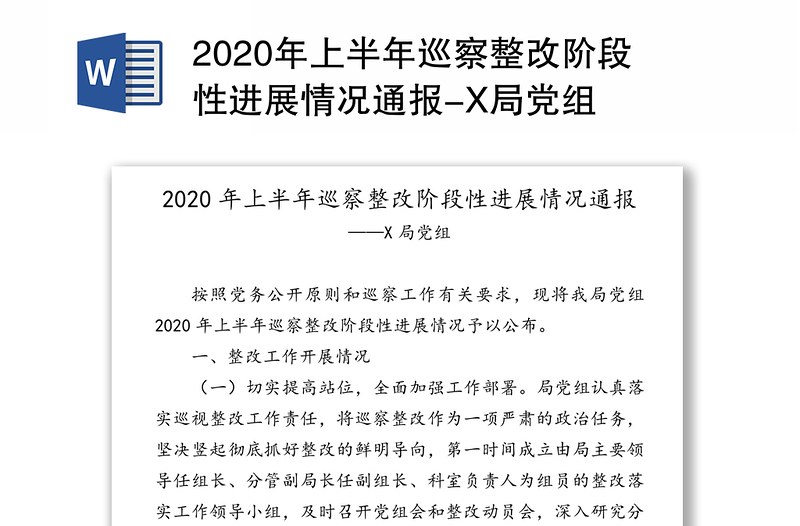 2020年上半年巡察整改阶段性进展情况通报-X局党组