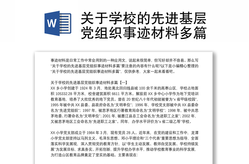 关于学校的先进基层党组织事迹材料多篇