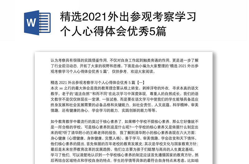 精选2021外出参观考察学习个人心得体会优秀5篇