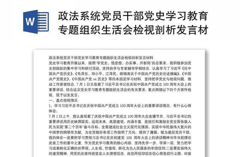 政法系统党员干部党史学习教育专题组织生活会检视剖析发言材料